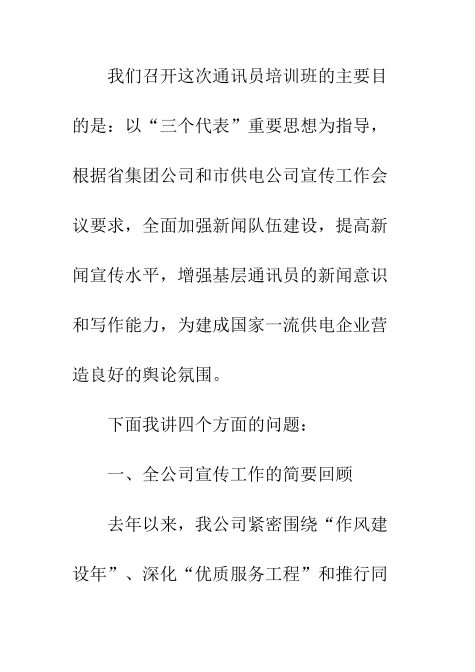 在公司宣传工作会议暨通讯员培训班上的讲话--精编范文_第2页