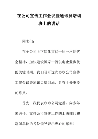 在公司宣传工作会议暨通讯员培训班上的讲话--精编范文