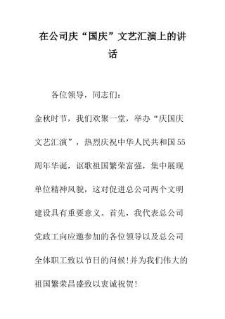 在公司庆“国庆”文艺汇演上的讲话--精编范文