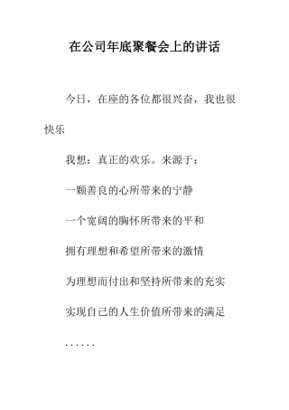 在公司年底聚餐会上的讲话--精编范文