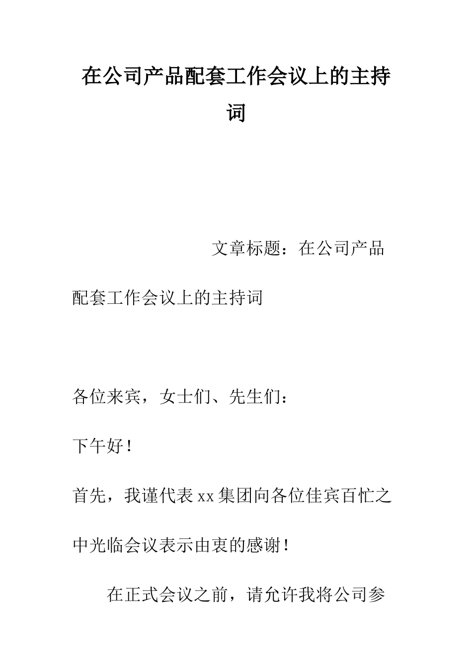 在公司产品配套工作会议上的主持词--精编范文_第1页