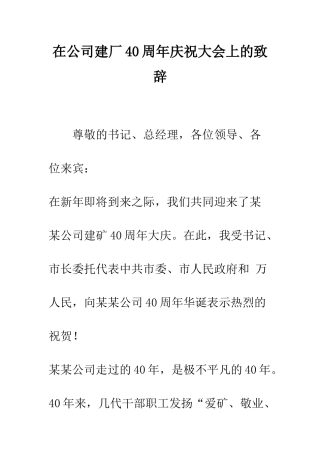 在公司建厂40周年庆祝大会上的致辞--精编范文