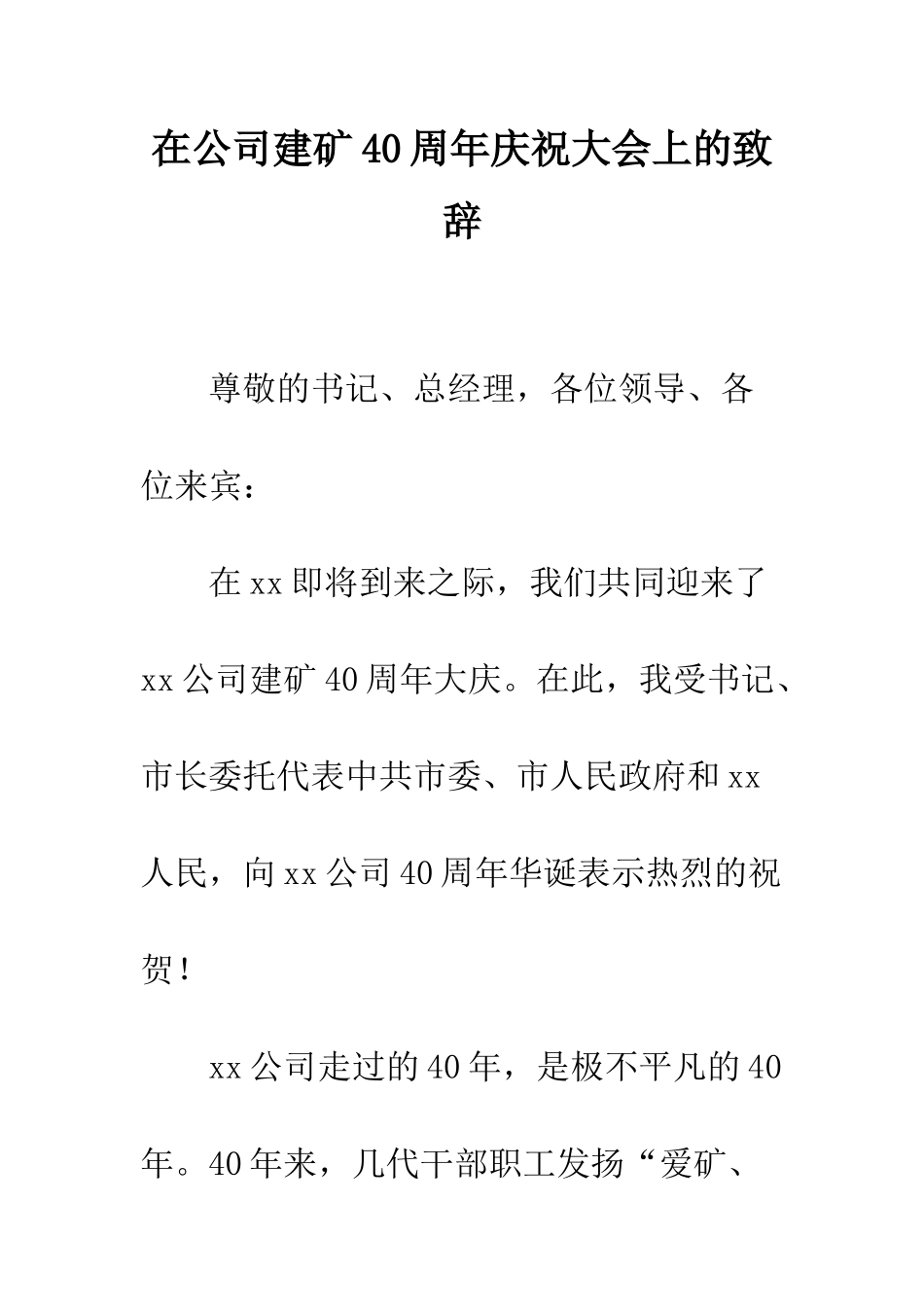 在公司建矿40周年庆祝大会上的致辞--精编范文_第1页