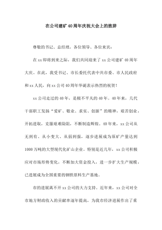 在公司建矿40周年庆祝大会上的致辞