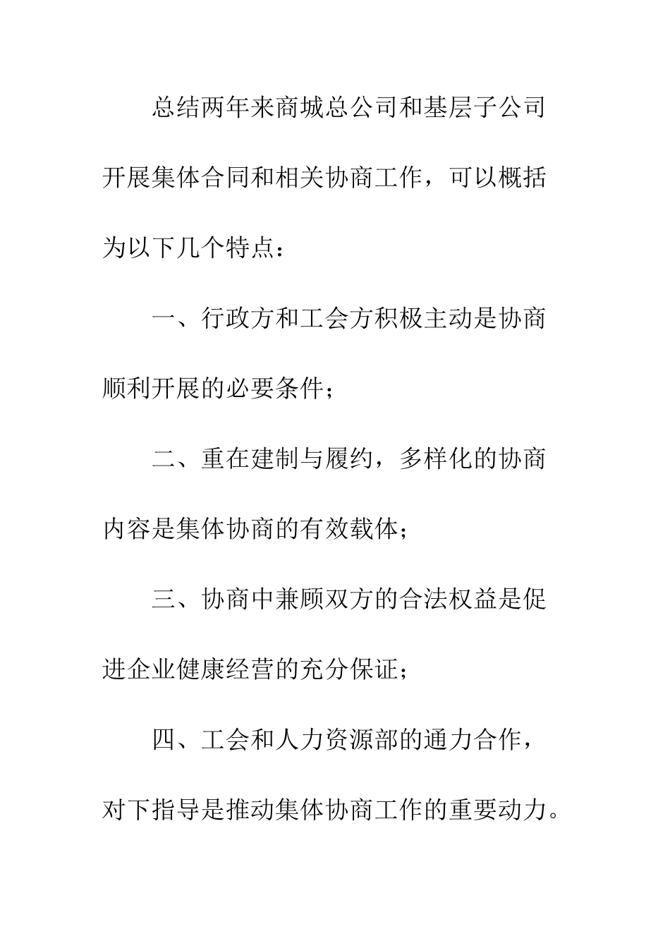 在公司工资集体协商推进会上的讲话--精编范文_第2页