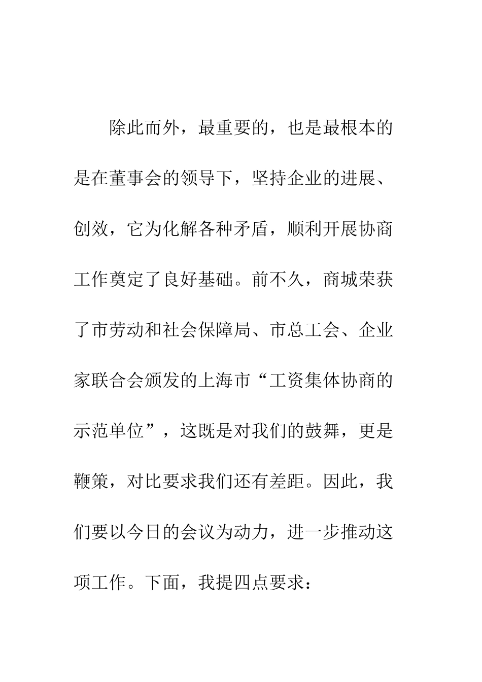在公司工资集体协商推进会上的讲话--精编范文_第3页