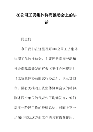 在公司工资集体协商推进会上的讲话--精编范文