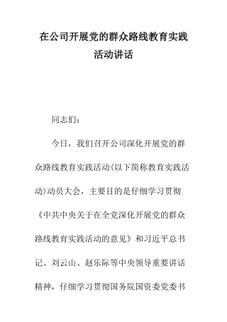 在公司开展党的群众路线教育实践活动讲话--精编范文