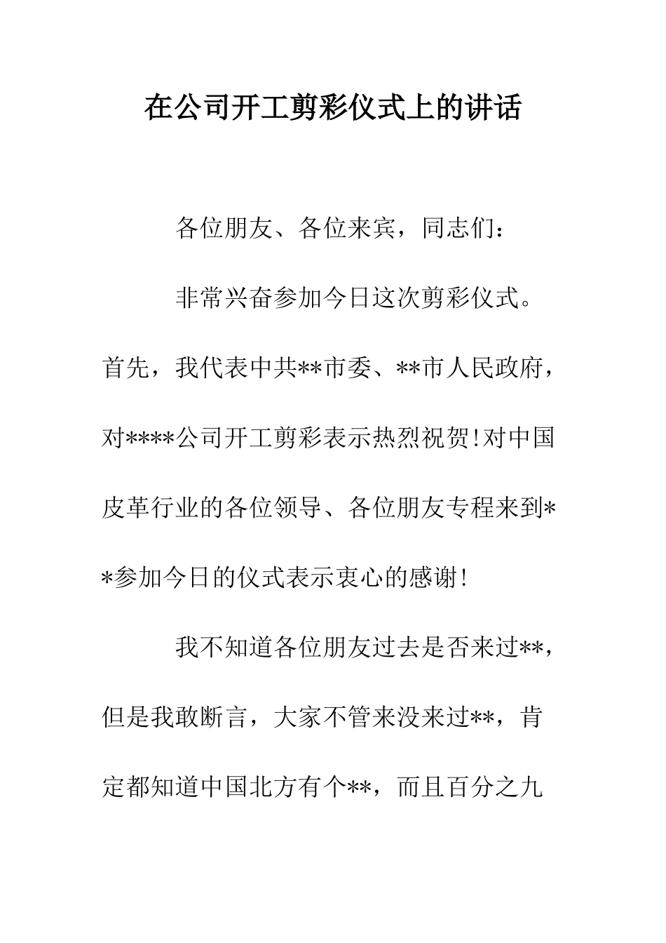 在公司开工剪彩仪式上的讲话--精编范文_第1页