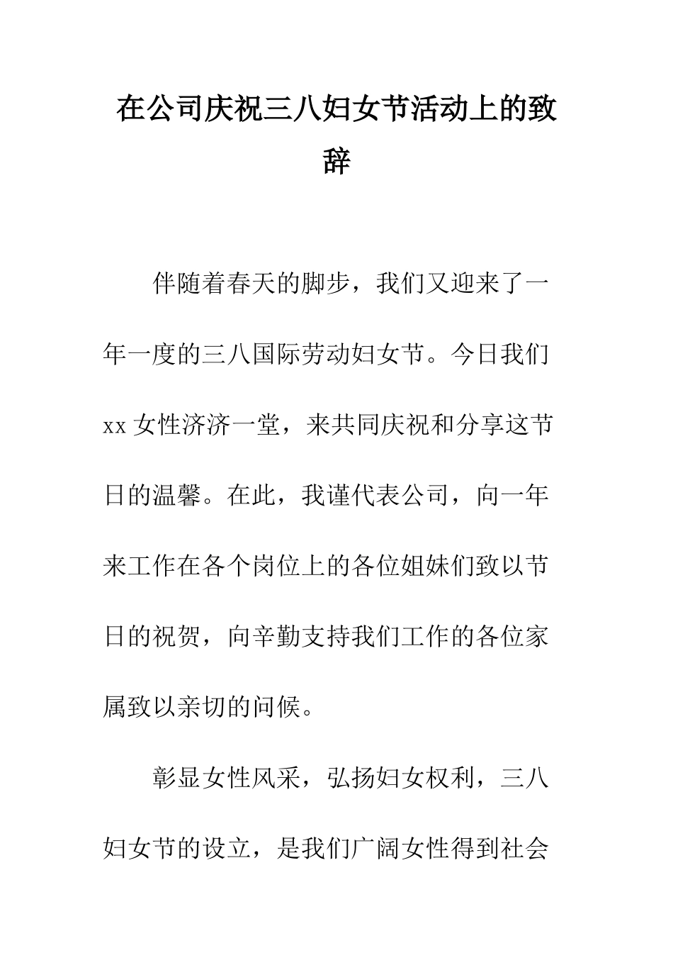 在公司庆祝三八妇女节活动上的致辞--精编范文_第1页