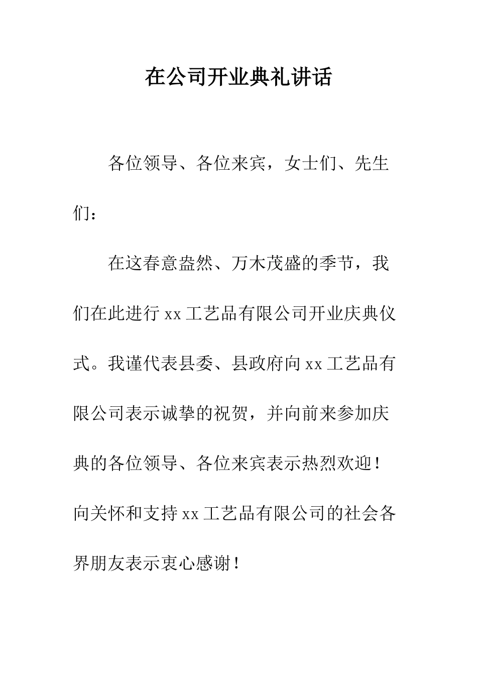 在公司开业典礼讲话--精编范文_第1页