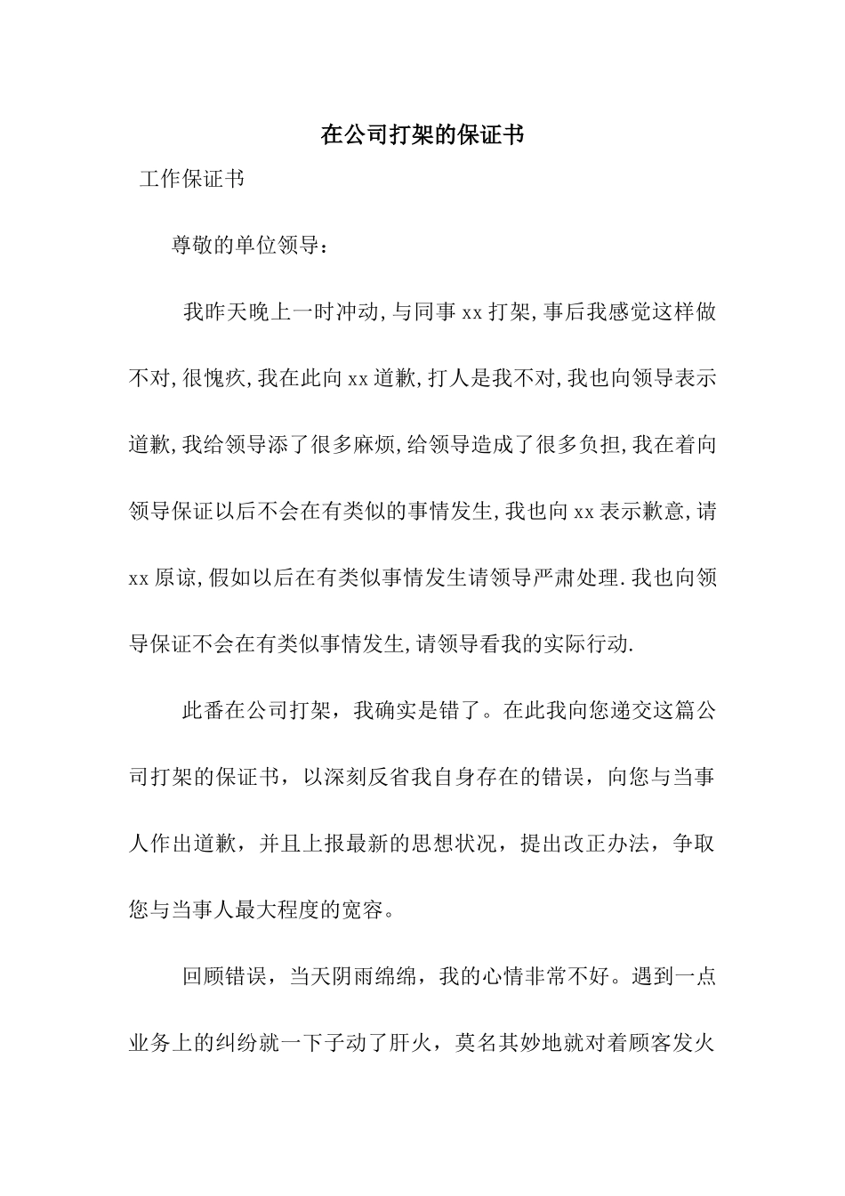 在公司打架的保证书_第1页