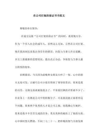 在公司打架的保证书书范文