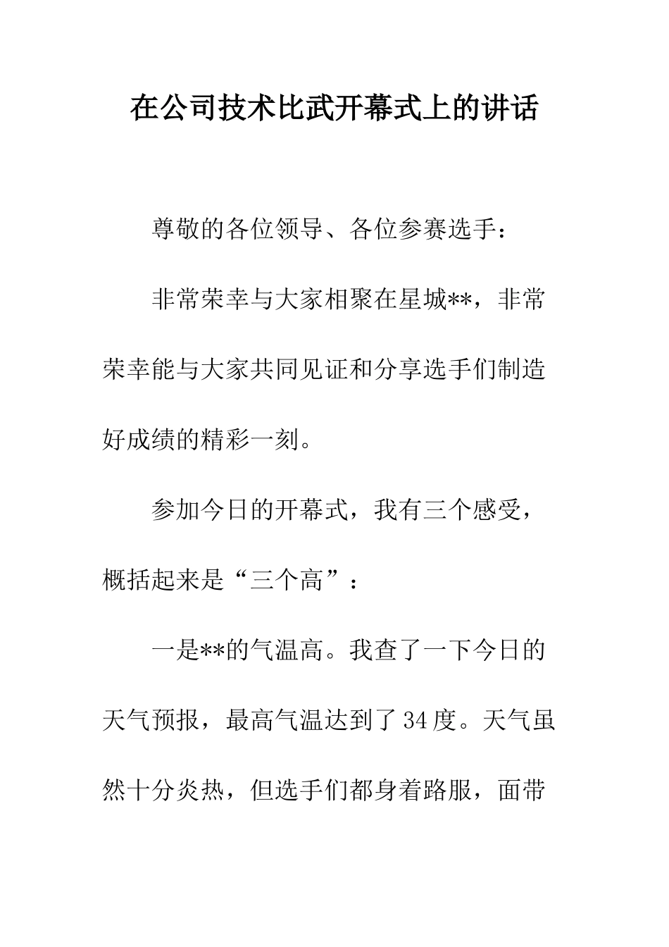 在公司技术比武开幕式上的讲话--精编范文_第1页