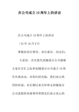在公司成立10周年上的讲话--精编范文