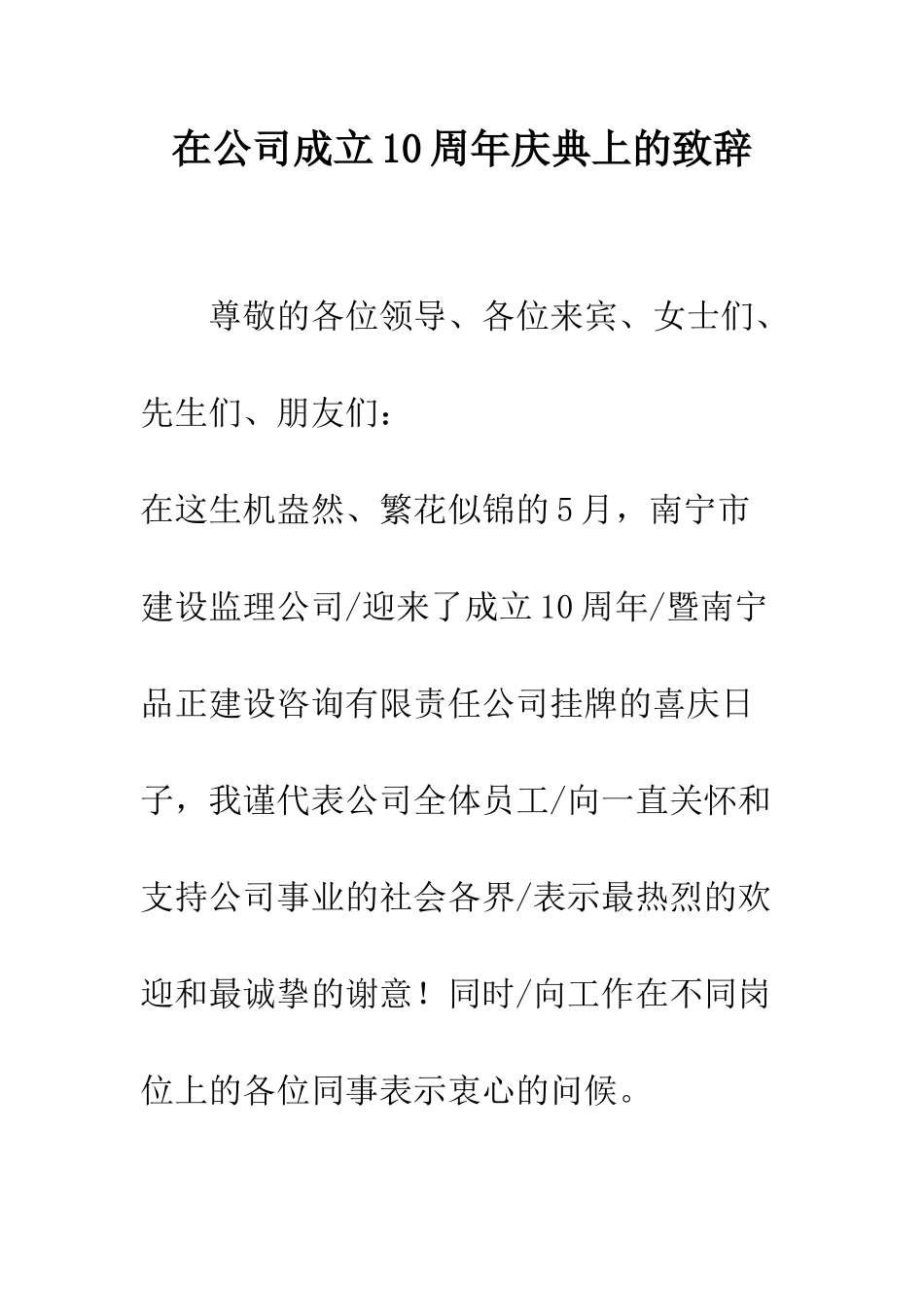 在公司成立10周年庆典上的致辞--精编范文_第1页