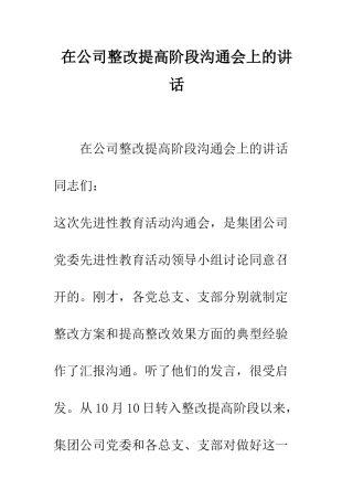 在公司整改提高阶段交流会上的讲话--精编范文