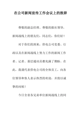 在公司新闻宣传工作会议上的致辞--精编范文