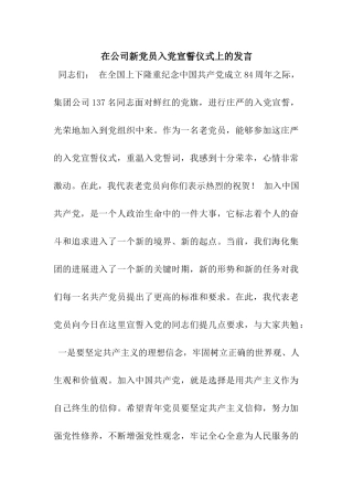 在公司新党员入党宣誓仪式上的发言