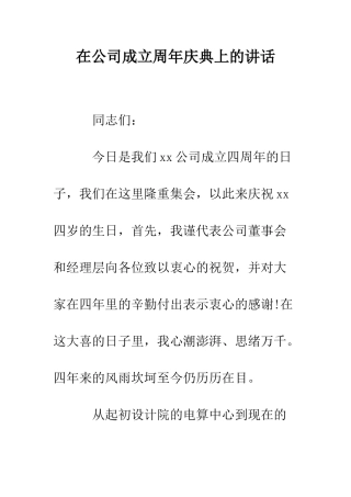 在公司成立周年庆典上的讲话--精编范文