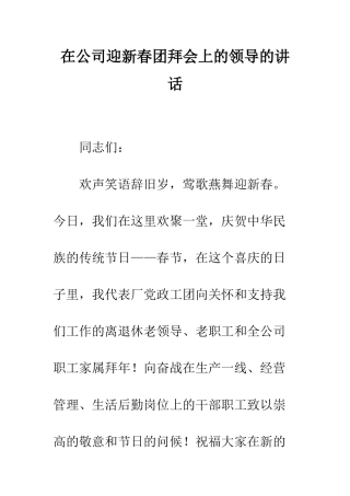 在公司迎新春团拜会上的领导的讲话--精编范文