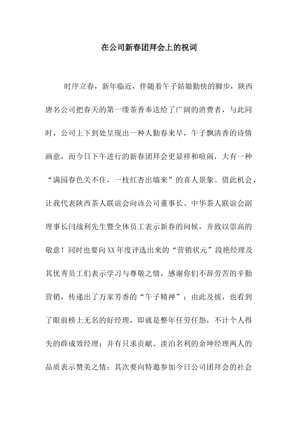 在公司新春团拜会上的祝词_第1页