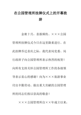 在公园管理所挂牌仪式上的开幕致辞--精编范文