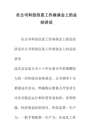 在公司科技信息工作座谈会上的总结讲话--精编范文