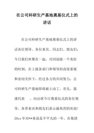 在公司科研生产基地奠基仪式上的讲话--精编范文