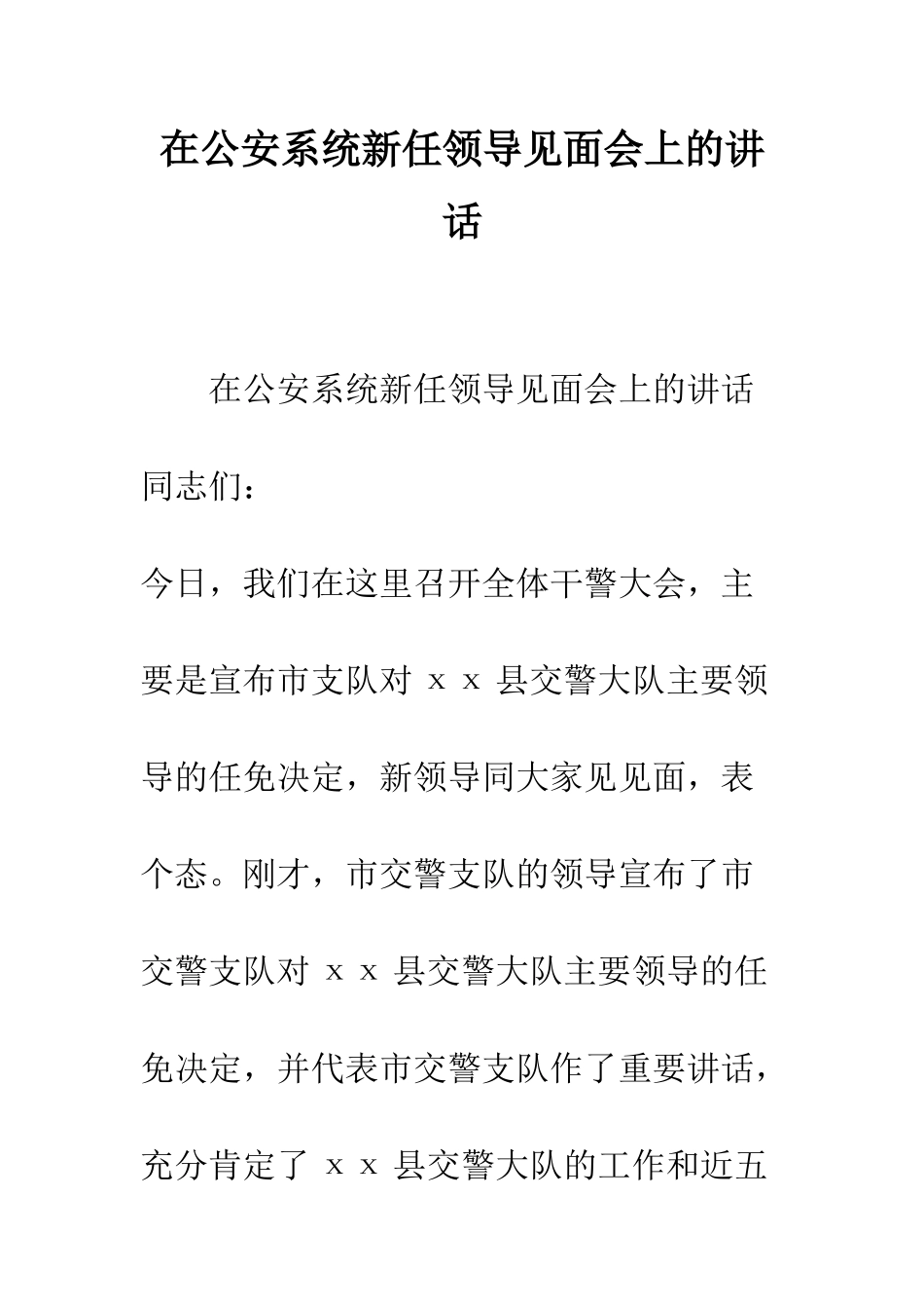 在公安系统新任领导见面会上的讲话--精编范文_第1页