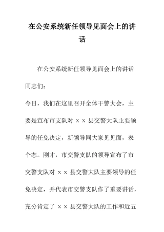 在公安系统新任领导见面会上的讲话--精编范文