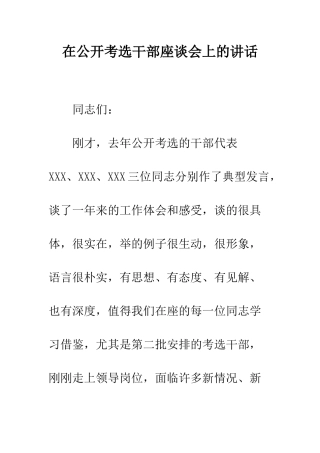 在公开考选干部座谈会上的讲话--精编范文