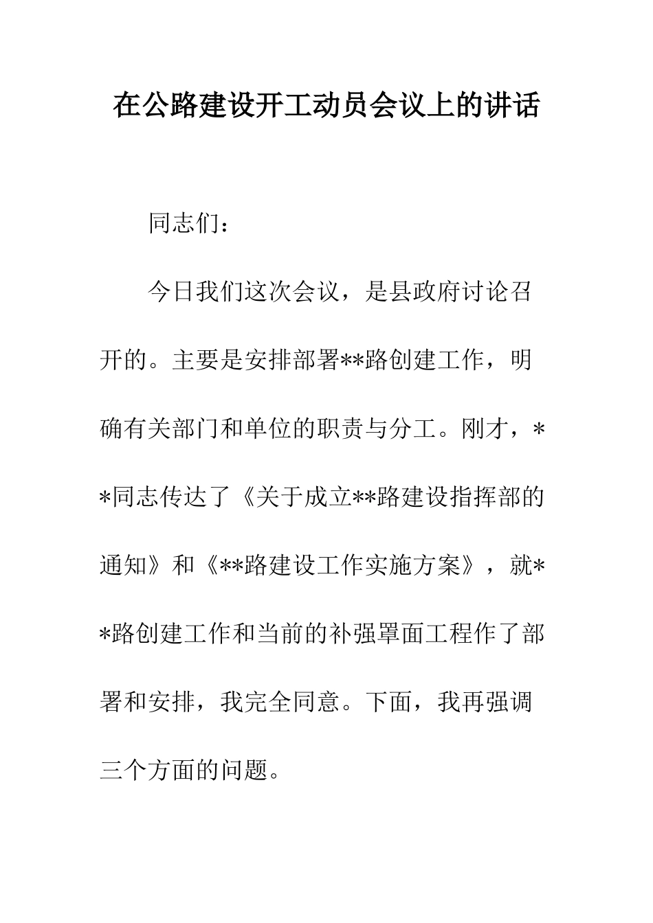 在公路建设开工动员会议上的讲话--精编范文_第1页