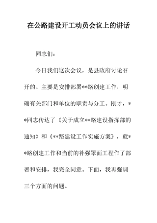 在公路建设开工动员会议上的讲话--精编范文