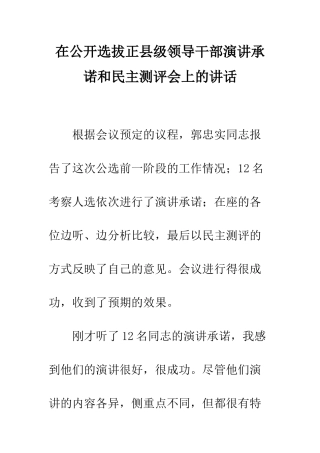 在公开选拔正县级领导干部演讲承诺和民主测评会上的讲话--精编范文