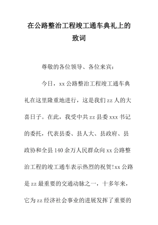 在公路整治工程竣工通车典礼上的致词--精编范文