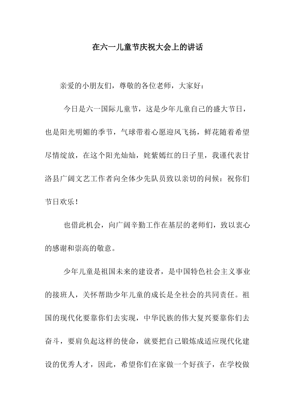在六一儿童节庆祝大会上的讲话_第1页