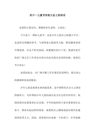 在六一儿童节庆祝大会上的讲话
