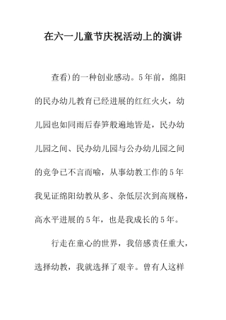 在六一儿童节庆祝活动上的演讲-精编范文