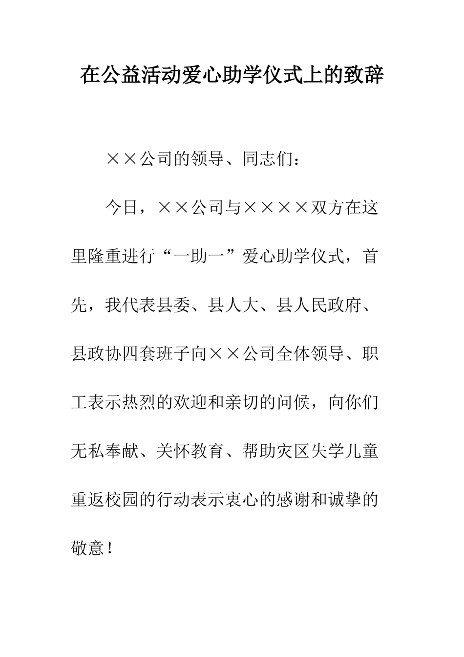 在公益活动爱心助学仪式上的致辞--精编范文_第1页