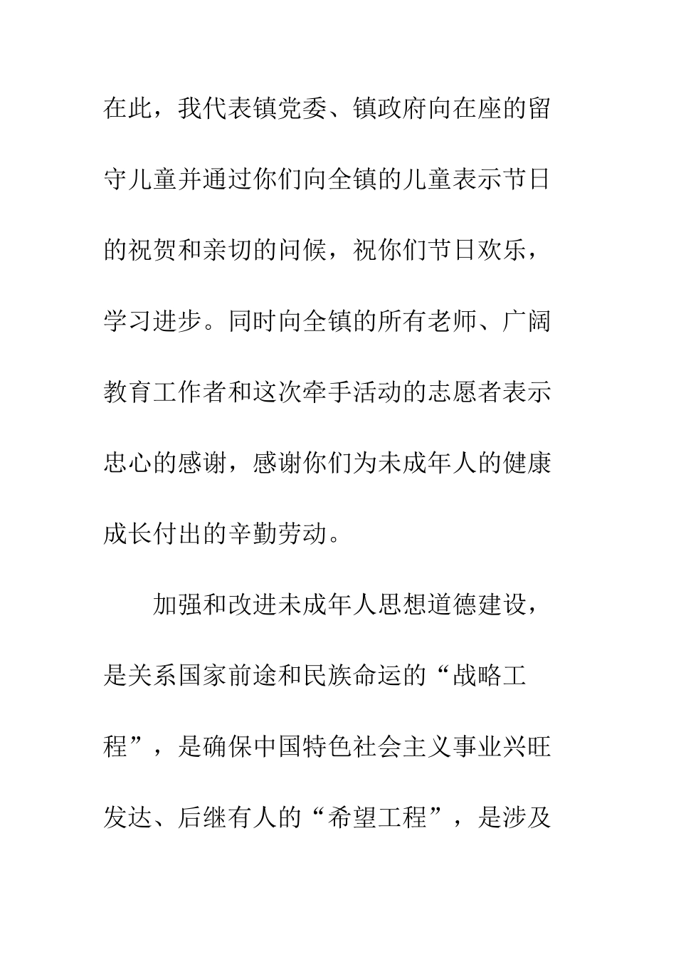 在六一“牵手留守儿童-助其健康成长”活动上的讲话--精编范文_第2页