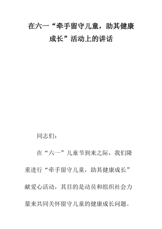 在六一“牵手留守儿童-助其健康成长”活动上的讲话--精编范文