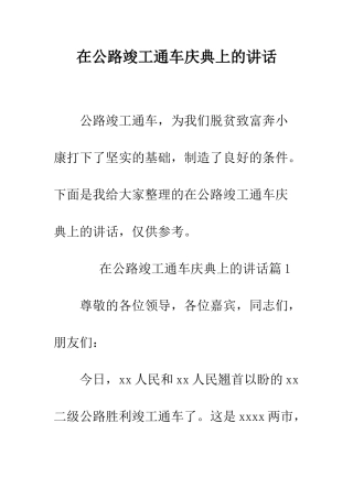 在公路竣工通车庆典上的讲话--精编范文