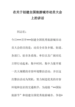 在关于创建全国旅游城市动员大会上的讲话--精编范文