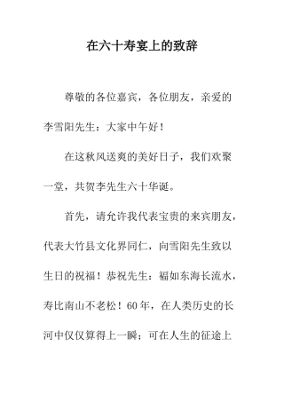 在六十寿宴上的致辞--精编范文