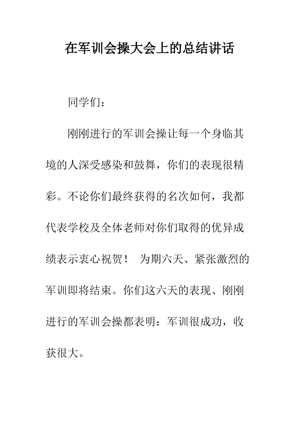 在军训会操大会上的总结讲话--精编范文_第1页