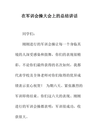 在军训会操大会上的总结讲话--精编范文