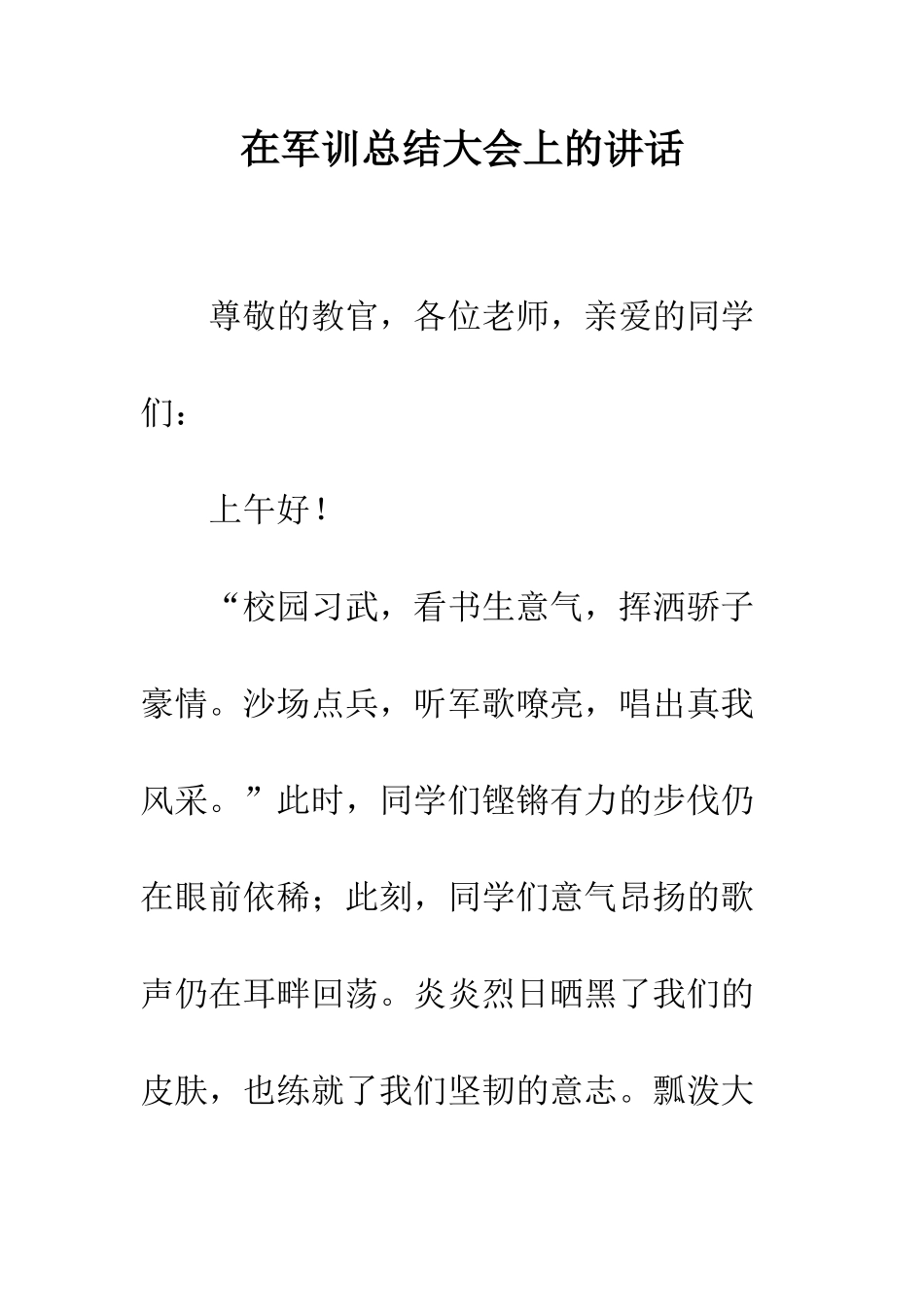 在军训总结大会上的讲话--精编范文_第1页