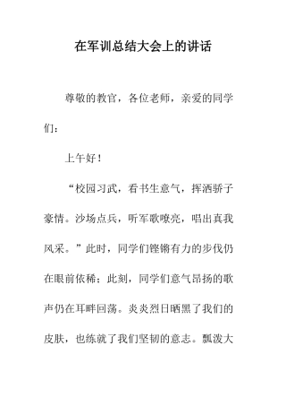 在军训总结大会上的讲话--精编范文