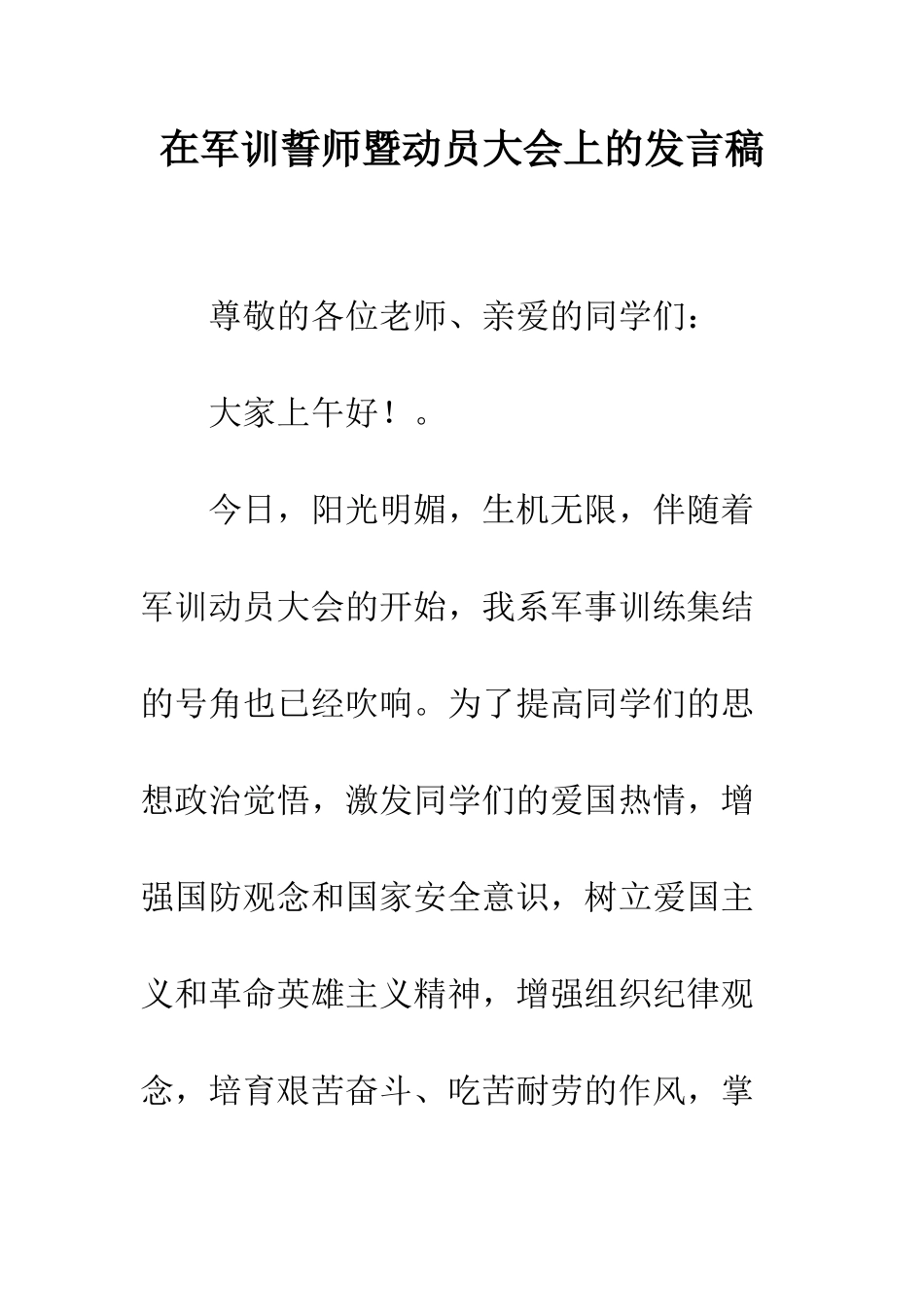 在军训誓师暨动员大会上的发言稿--精编范文_第1页